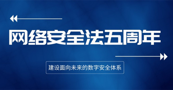 《网络安全法》实施五周年 从网络安全到数字安全，安全屏障如何建？