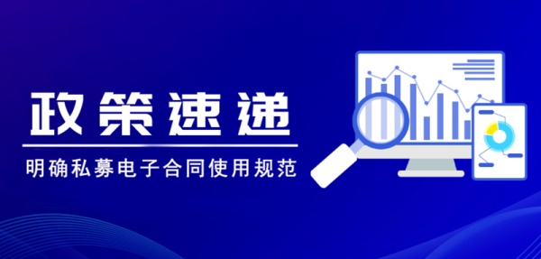 中国证券投资基金业协会发文，规范、推广电子合同业务