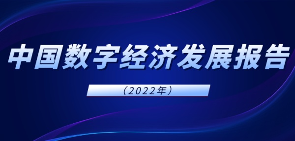 我国数字经济规模达到45.5万亿元，将围绕这些领域重点发力