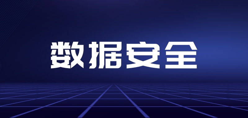 数据安全为何重要？应如何保障？