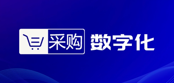 国内首单政府采购的带有电子签章的电子合同成功签订，放心签助力采购业务数字化