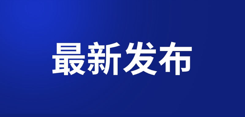 最新！国家网信办发布《数字中国发展报告（2021年）》