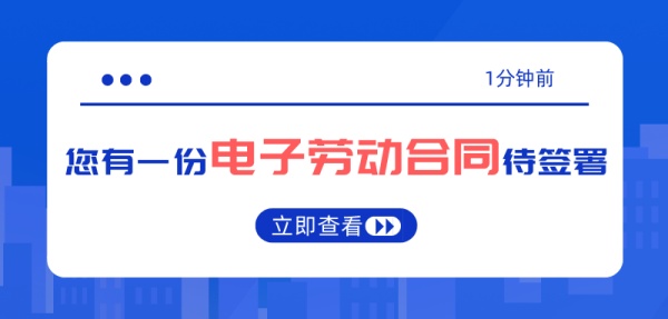 数字赋能和谐劳动关系 电子签约助力人力资源管理数字化