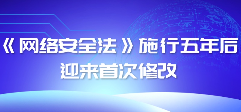 最高罚款5000万！《网络安全法》施行五年后迎来首次修改