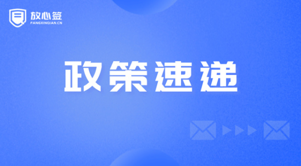 国务院办公厅再发文：要求明确各类电子证照信息标准 推广电子合同、电子签章等应用