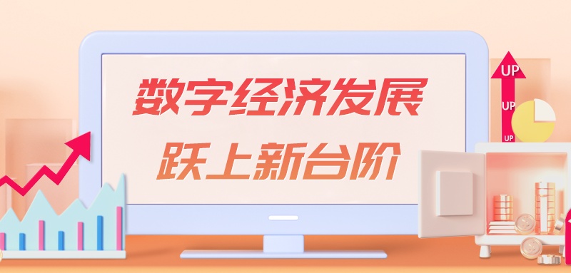 新型基础设施建设提速 数字经济发展跃上新台阶