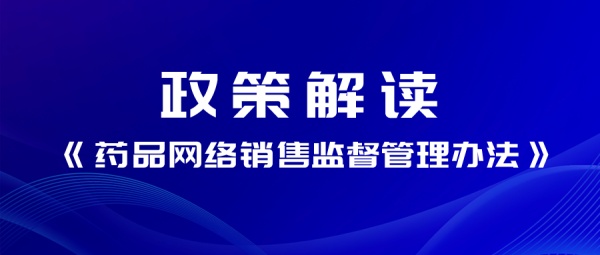 《药品网络销售监督管理办法》12月1日起实施，电子签约如何发起强势助力？