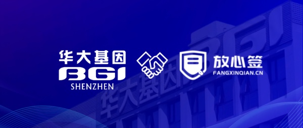 华大基因选择放心签电子合同，加快实现数字化发展