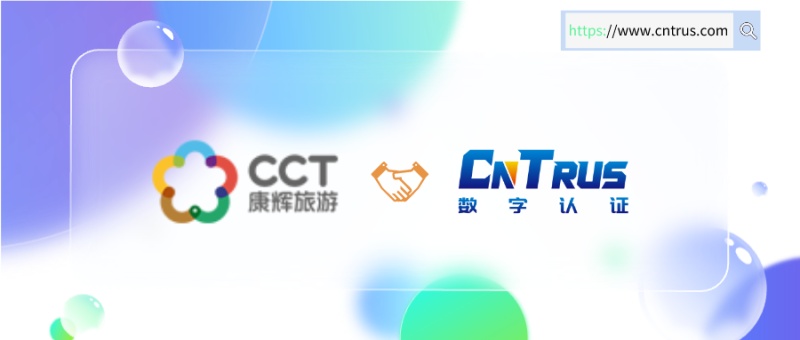 中国康辉旅游集团有限公司携手CnTrus数字认证，SSL证书保障智慧旅游信息安全