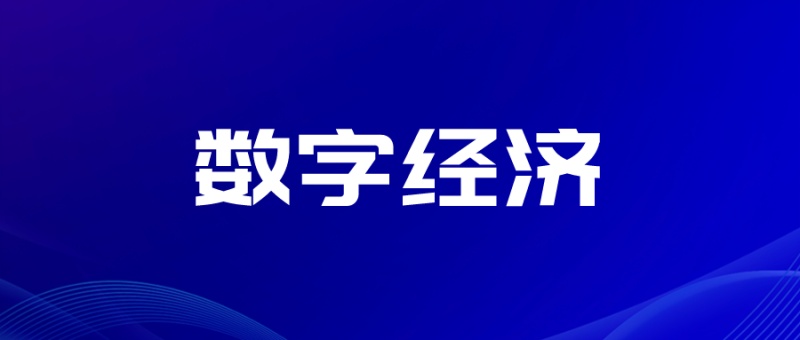 数字经济占GDP比重达41.5%，为国民经济稳增长保驾护航！