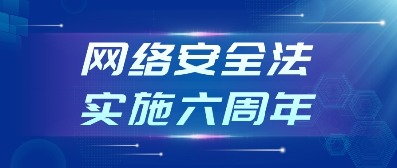 《网络安全法》实施六周年，CnTrus数字认证SSL证书筑牢网络安全防线