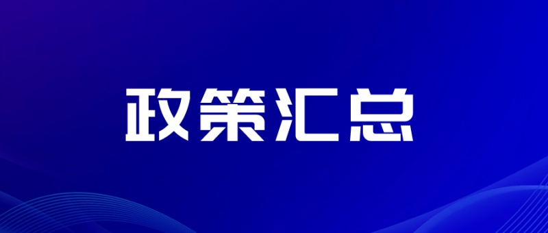 一文全盘点|2023年上半年电子签名行业政策汇总