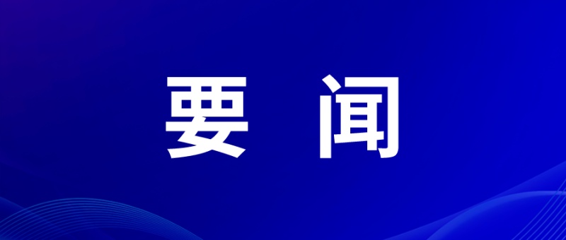 贯彻落实全国网络安全和信息化工作会议精神，向着网络强国迈进