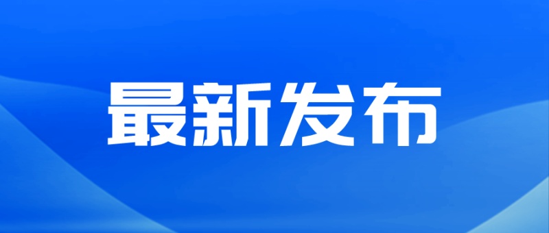 中央网信办印发《网站平台受理处置涉企网络侵权信息举报工作规范》