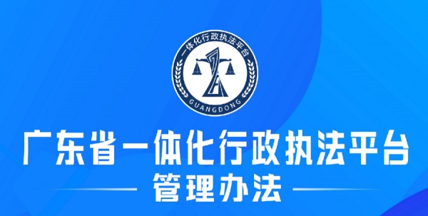 《广东省一体化行政执法平台管理办法》发布 促进执法行为全过程网上流转