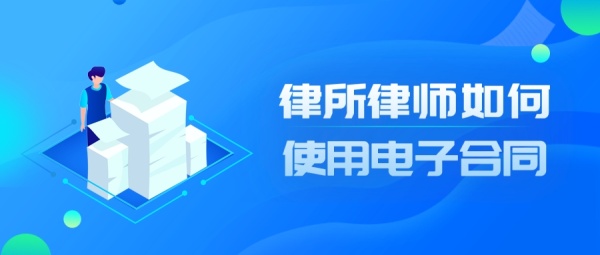 律所为什么都开始使用电子合同？