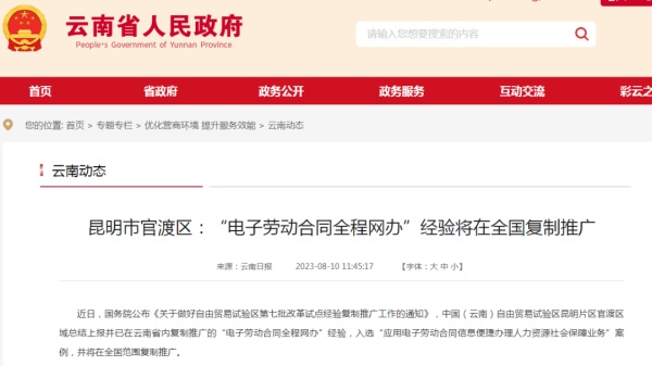云南省“电子劳动合同全程网办”推广经验 将在全国范围复制推广