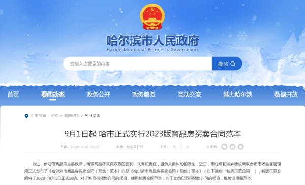 黑龙江省哈尔滨市9月起正式实行2023版商品房买卖合同范本