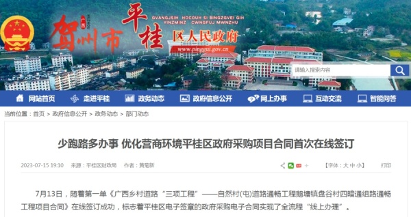 广西贺州市平桂区政府采购项目电子合同成功签订