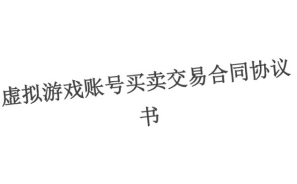 【放心签】游戏账号交易合同范文（仅供参考）