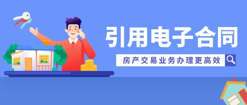 房产交易使用电子合同，业务办理更高效