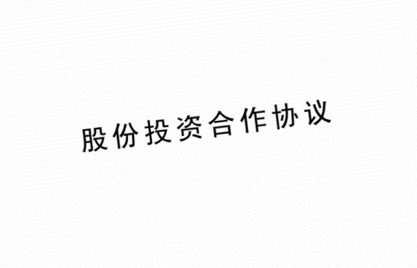 入股协议和入股合同有区别吗？