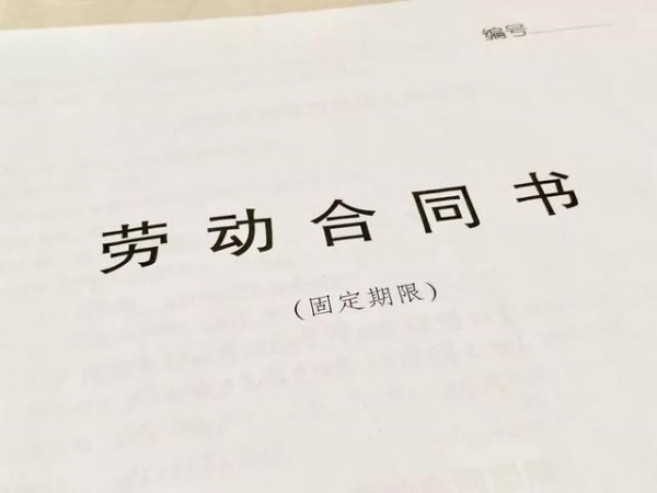 固定期限劳动合同是什么意思？