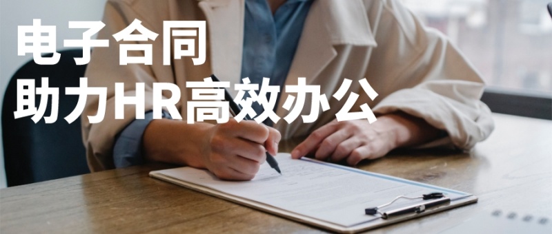 电子合同：HR的办公神器，轻松帮助人力资源降压减负