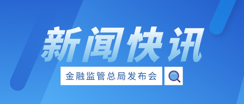 金融监管总局：提高网络安全风险应急处置能力，保护数据安全和客户信息