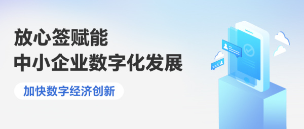 加快数字经济创新，放心签赋能中小企业数字化发展