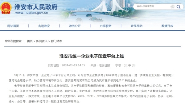 江苏淮安市统一企业电子印章平台上线 便民利企服务水平再提升