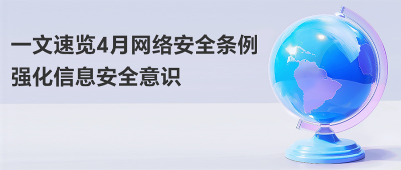 一文速览4月网络安全条例，强化信息安全意识