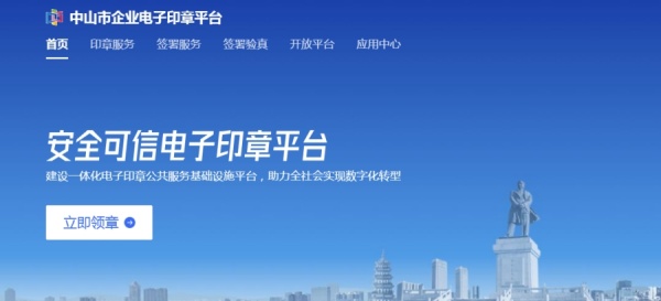 广东省中山市推出企业电子印章平台，助力企业提升办事效率