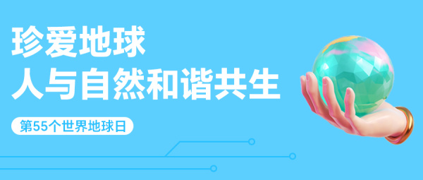 第55个世界地球日，电子合同共筑地球美好未来