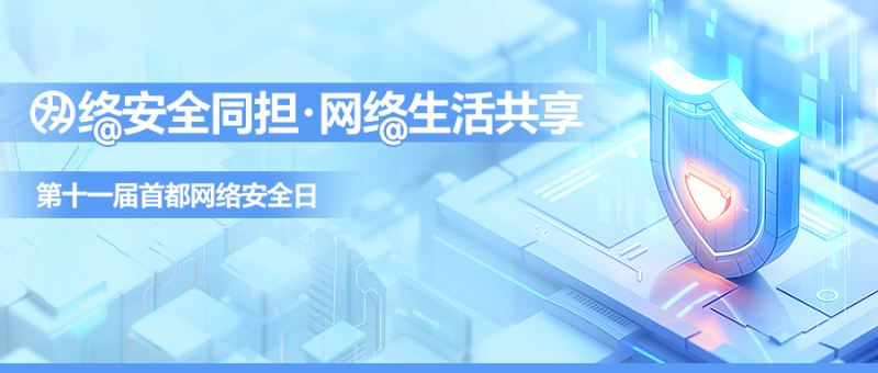 第十一届首都网络安全日，同担网络安全责任