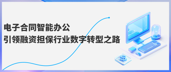 电子合同智能办公，引领融资担保行业数字化转型之路