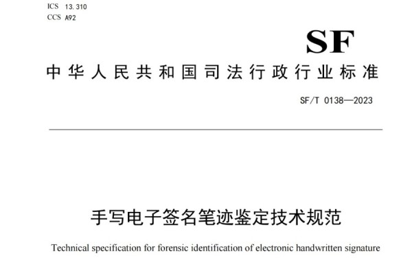 司法部发布《手写电子签名笔迹鉴定技术规范》【SF/T 0138-2023】