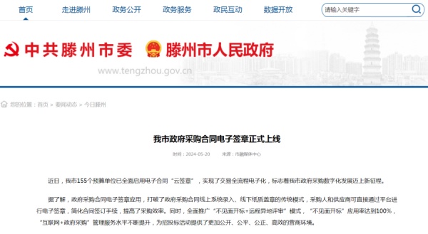山东省滕州市政府采购合同电子签章正式上线