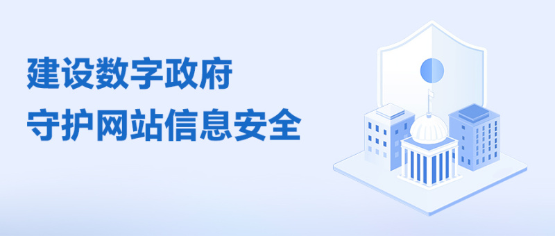 建设数字政府，守护网站信息安全