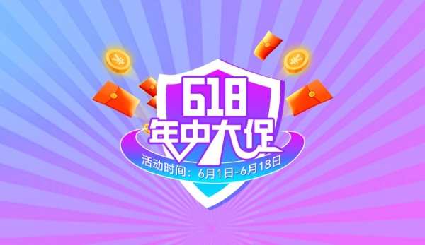 放心签 618 年中大促