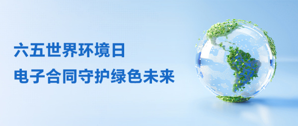 六五世界环境日，电子合同守护绿色未来