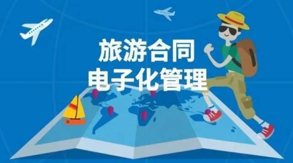 旅行社电子合同申请全攻略：轻松几步，掌握申请技巧！