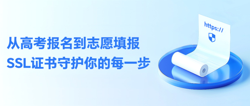 从高考报名到填报志愿，SSL证书守护你的每一步