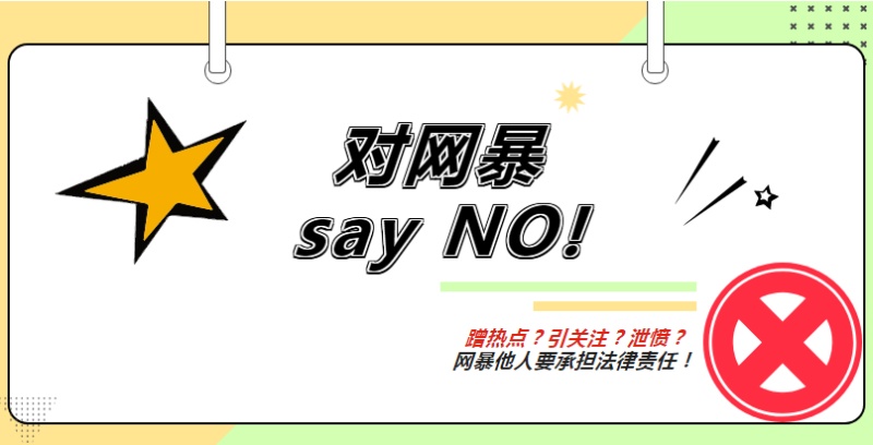 蹭热点？引关注？泄愤？网暴他人要承担法律责任！