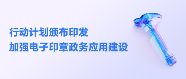 三部门印发《信息化标准建设行动计划》，加强电子印章政务应用建设