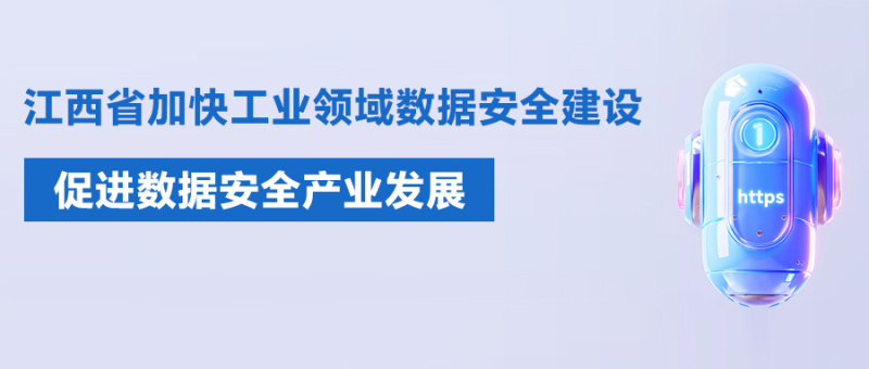 江西省贯彻落实《工业领域数据安全能力提升实施方案》，促进数据安全产业发展