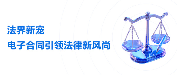 法界新宠，电子合同引领法律新风尚