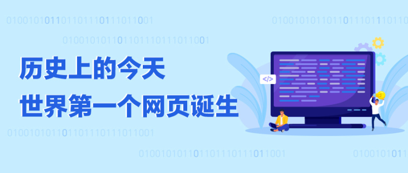 历史上的今天：世界上第一个网页诞生