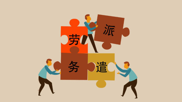 派遣合同，你不可不知的职场“灵活”秘籍！