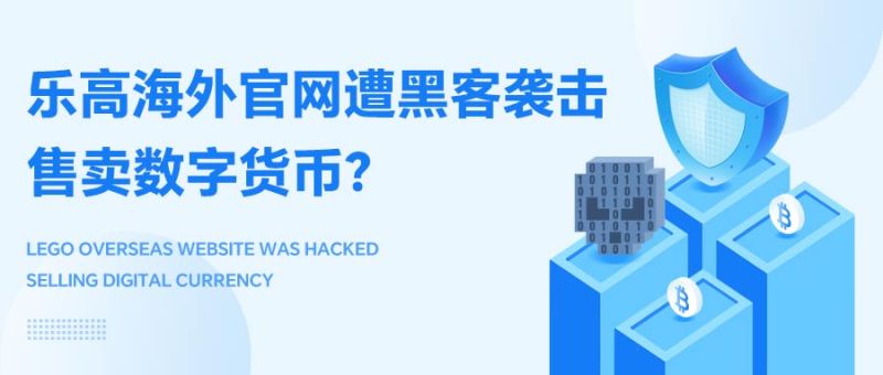 乐高海外官网遭黑客袭击，售卖数字货币？